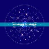 1955年出生2022年运势，属猪2022年虎年运程