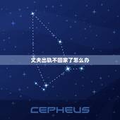 丈夫出轨不回家了怎么办，老公出轨不回家了，我该怎么办