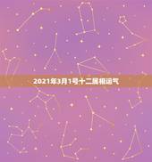 2021年3月1号十二属相运气，2021年生肖运势属马