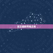 古兰经的可怕之处，为什么河南回族那么多？