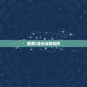 属兔5月份运势如何，2012属兔运势