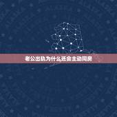 老公出轨为什么还会主动同房，老公出轨后妻子还会和他过性生活吗？