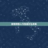 前世的情人今生是什么关系，你们相信前世的情人吗？今生还能遇见他吗？