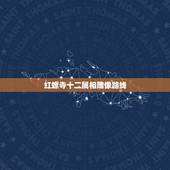 红螺寺十二属相雕像路线，雍和宫 潭柘寺 红螺寺&amp;#8230;.