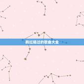 韩红唱过的歌曲大全，韩红的歌曲有哪些