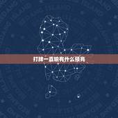 打牌一直输有什么预兆，我今年打麻将一直输是怎么回事