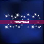 结婚看生辰八字，两人生辰八字怎么查询结婚日子？