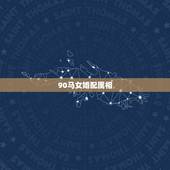 90马女婚配属相，马配对的属相婚配表