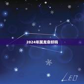 2024年属龙命好吗，2024年属龙五行什么命