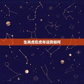 生肖虎在虎年运势如何，属虎遇虎年好吗