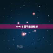 1991年属羊最佳结婚，91年属羊人什么时候结婚最好？