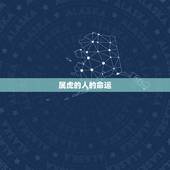 属虎的人的命运，属虎的人命运怎么样