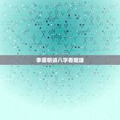 李居明讲八字看姻缘，李居明八字讲解视频全集