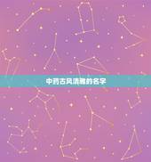 中药古风清雅的名字，求唯美古风名字。原创~~~好的加分