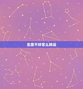 生意不好怎么转运，生意不好怎么转运招财