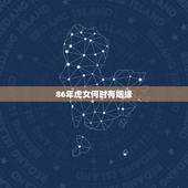 86年虎女何时有姻缘，86年的女虎婚姻状况