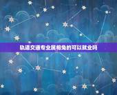 轨道交通专业属相兔的可以就业吗，属兔的和什么属相在一起会大富大贵