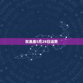 双鱼座5月29日运势，双鱼座五月十九日运势.