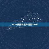 2023属猴的全年运势1980(猴年大吉财运亨通)