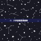 八字测算配偶相貌，八字看配偶相貌以及其他