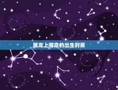 属龙上等命的出生时辰，属龙人几日出生大富大贵