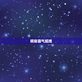 昵称霸气超拽，霸气超拽的吃鸡网名有哪些？