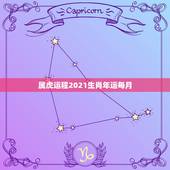 属虎运程2021生肖年运每月，1986年属虎的人2021年运程