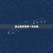 怎么看未来另一半长相，关于算命的中的配偶长相，怎么看