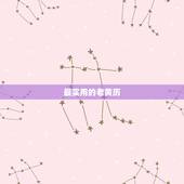 最实用的老黄历，哪个老黄历在民间最实用