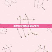 男女九宫婚配表男五女四，男女婚配命宫表里怎么没有四五呢，