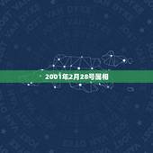 2001年2月28号属相，196o年2月28日是什么属相与什么属相最合