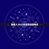属猴人2022年运势运程每月，92年猴2021年运势及运程每月运程