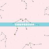 在线看手相算命软件，手相大师在线算命