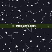 女猪男兔的夫妻缘分，猪女和兔男合不合