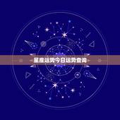 星座运势今日运势查询，星座运势用阴历还是阳历？