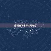 摩羯座下半年太可怕了，摩羯座女人真的太可怕了~~~~是吧？