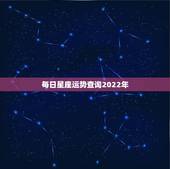每日星座运势查询2022年 属马2022年运势及运程