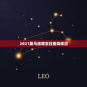 2021属马结婚吉日查询择日，结婚吉日查询