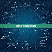 属马天蝎座今年运势，90年属马的天蝎座今曰运势如何