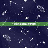 1986农历8月28虎女婚配，86年属虎女婚配情况