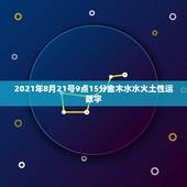 2021年8月21号9点15分金木水水火土性运数字，金木水火土的号码是