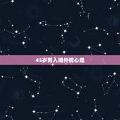 45岁男人婚外情心理，是不是所有45岁左右的男人在事业家庭稳定的情况下