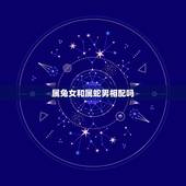 属兔女和属蛇男相配吗，1987年女兔和男蛇配吗