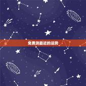 免费测最近的运势，真正免费八字终身详批