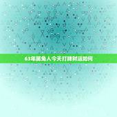 63年属兔人今天打牌财运如何，9月属兔今年的运气和财运