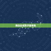 陶白白说双子座专场，陶白白是谁？