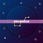 呆萌小孩情侣头像，卡通呆萌情侣头像。要一对