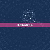 朱砂五行属什么，朱砂是什么？