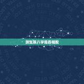 测生辰八字是否相配，测生辰八字是否相配