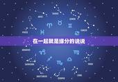 在一起就是缘分的说说，形容缘分的唯美句子